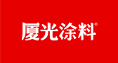 廈光涂料-建筑涂料工匠（真石漆，多彩仿石，陶瓷石涂料 